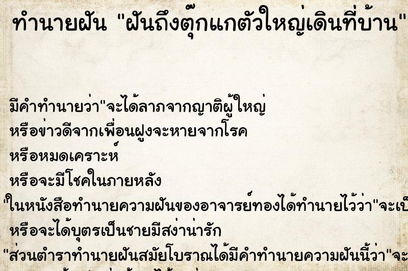 ทำนายฝันฝันถึงตุ๊กแกตัวใหญ่เดินที่บ้าน ทำนายฝันทำนายฝันฝันถึงตุ๊กแกตัวใหญ่เดินที่บ้าน