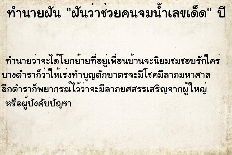 ทำนายฝันฝันว่าช่วยคนจมน้ําเลขเด็ด ทำนายฝันทำนายฝันฝันว่าช่วยคนจมน้ําเลขเด็ด
