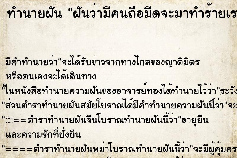 ทำนายฝัน ฝันว่ามีคนถือมีดจะมาทำร้ายเรา ตำราโบราณ แม่นที่สุดในโลก