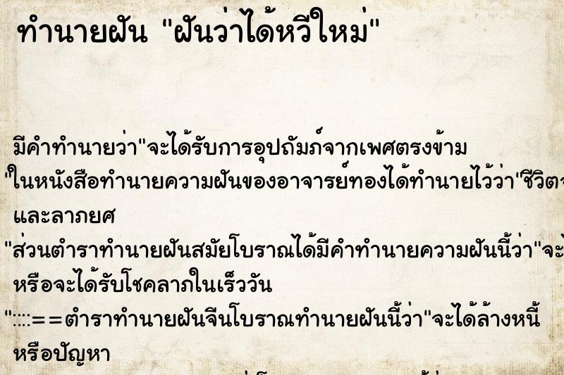 ทำนายฝัน ฝันว่าได้หวีใหม่ ตำราโบราณ แม่นที่สุดในโลก