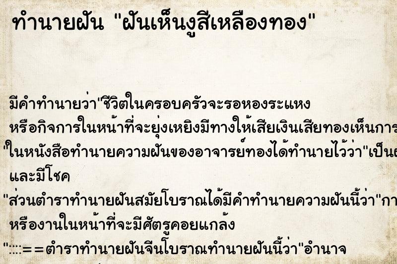 ทำนายฝัน ฝันเห็นงูสีเหลืองทอง ทำนายฝัน ฝันเห็นงูสีเหลืองทอง
