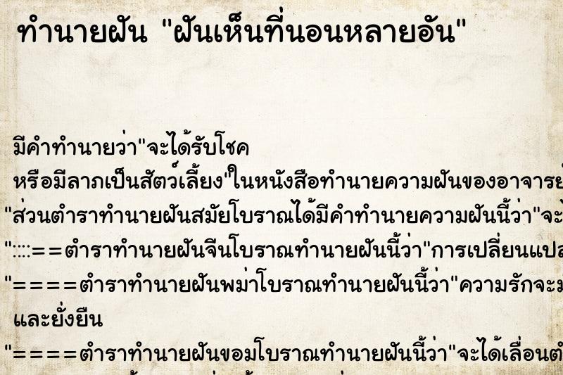 ทำนายฝัน ฝันเห็นที่นอนหลายอัน ทำนายฝัน ฝันเห็นที่นอนหลายอัน