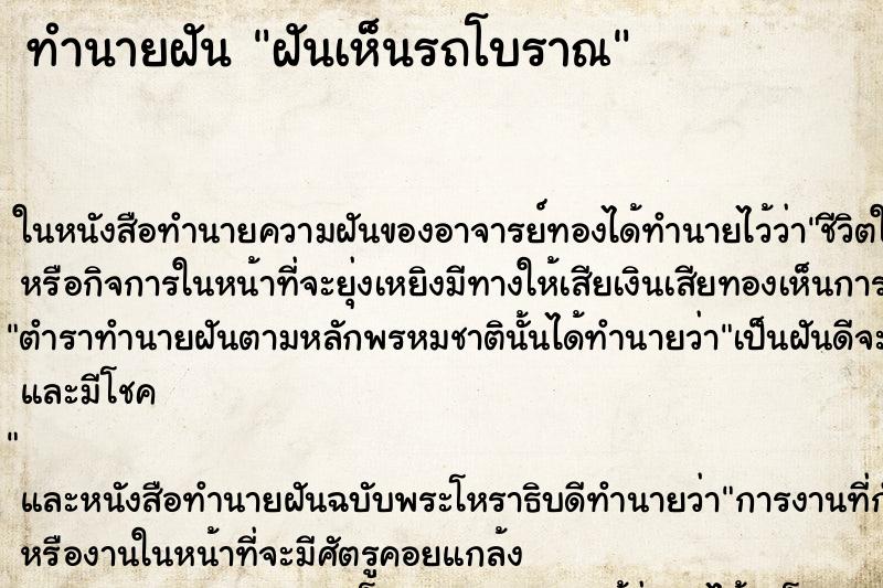 ทำนายฝัน ฝันเห็นรถโบราณ