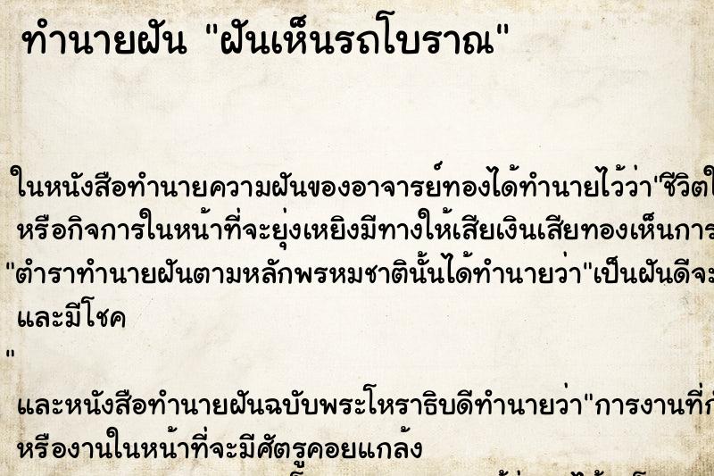 ทำนายฝัน ฝันเห็นรถโบราณ ตำราโบราณ แม่นที่สุดในโลก