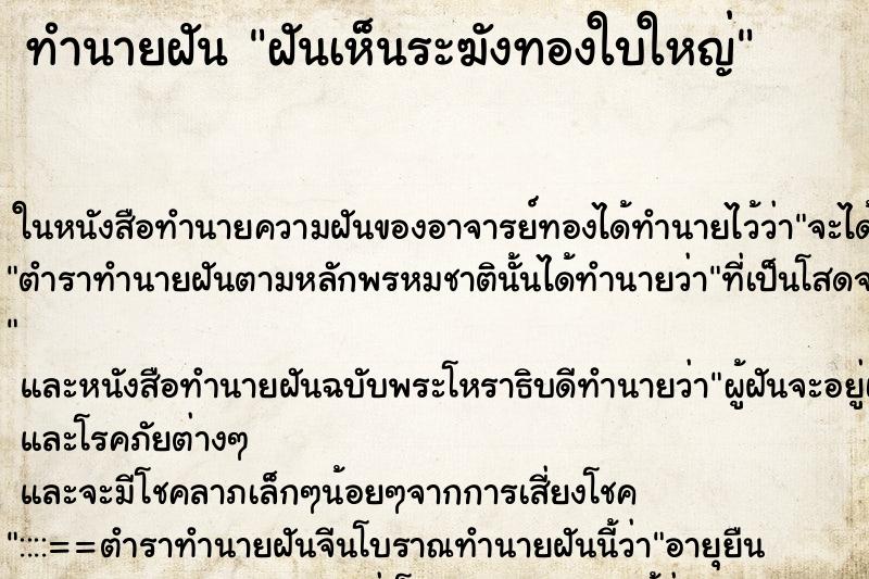 ทำนายฝันทำนายฝันฝันเห็นระฆังทองใบใหญ่