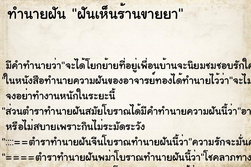 ทำนายฝัน ฝันเห็นร้านขายยา ทำนายฝัน ฝันเห็นร้านขายยา