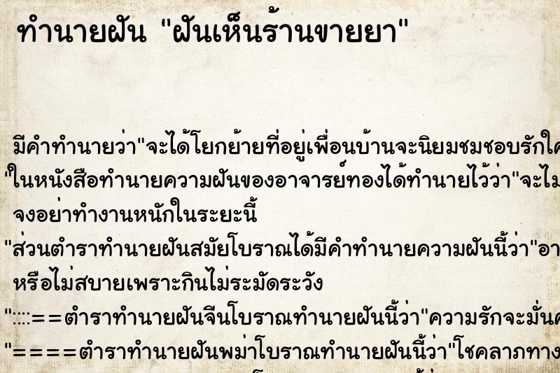 ทำนายฝัน ฝันเห็นร้านขายยา ตำราโบราณ แม่นที่สุดในโลก