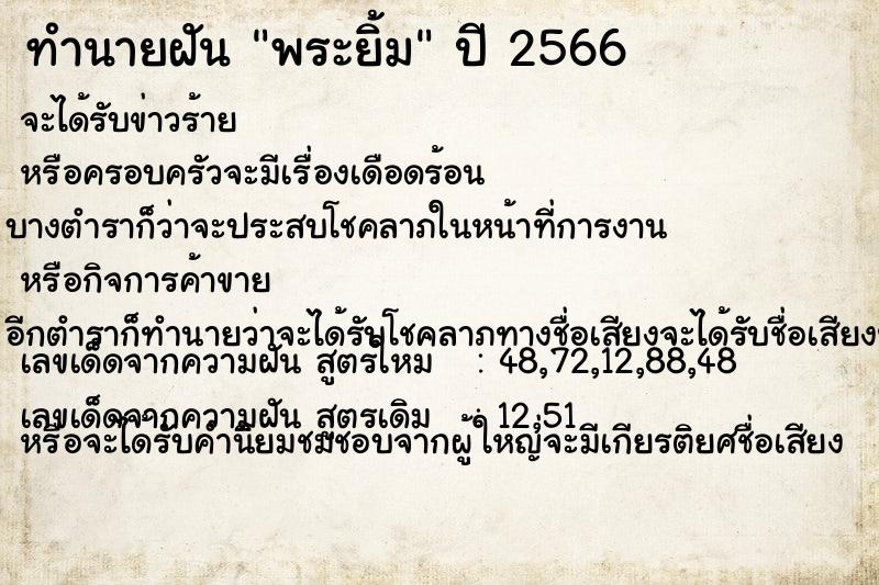 ทำนายฝัน พระยิ้ม