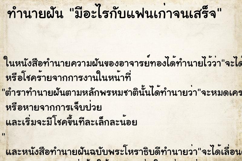 ทำนายฝัน มีอะไรกับแฟนเก่าจนเสร็จ