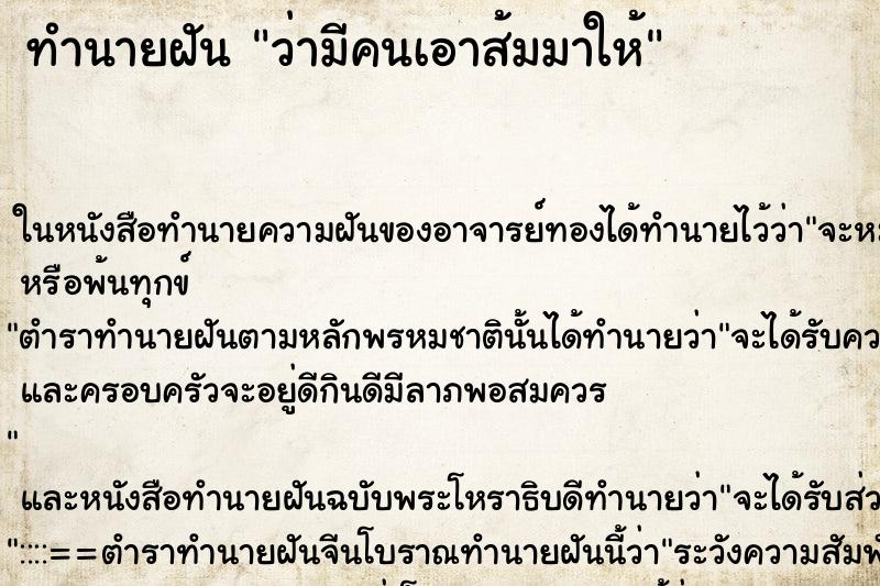 ทำนายฝันทำนายฝันว่ามีคนเอาส้มมาให้