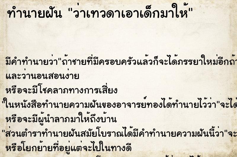 ทำนายฝัน ว่าเทวดาเอาเด็กมาให้ ทำนายฝัน ว่าเทวดาเอาเด็กมาให้