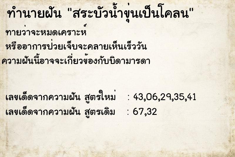 ทำนายฝัน สระบัวน้ำขุ่นเป็นโคลน ทำนายฝัน สระบัวน้ำขุ่นเป็นโคลน