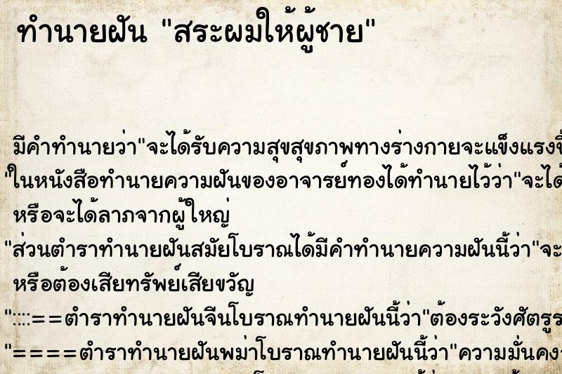ทำนายฝัน สระผมให้ผู้ชาย ทำนายฝัน สระผมให้ผู้ชาย