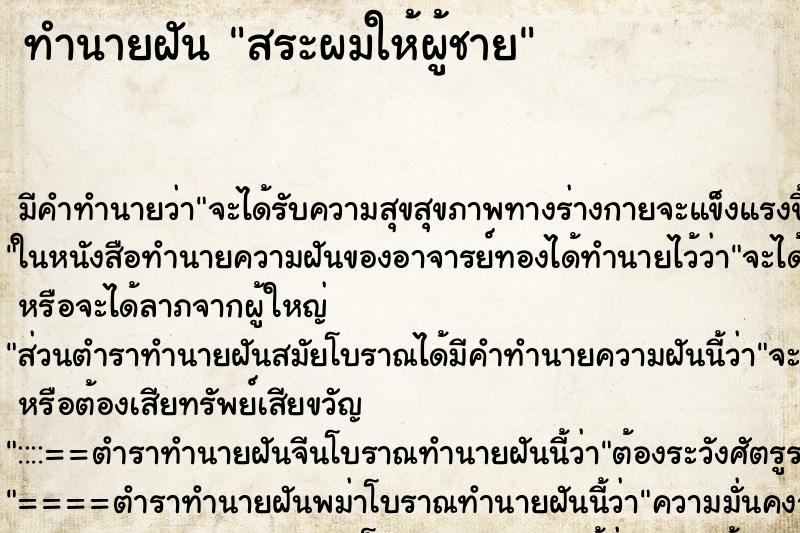 ทำนายฝัน สระผมให้ผู้ชาย ตำราโบราณ แม่นที่สุดในโลก