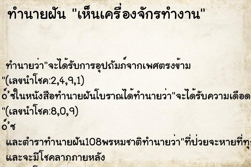 ทำนายฝันทำนายฝันเห็นเครื่องจักรทำงาน