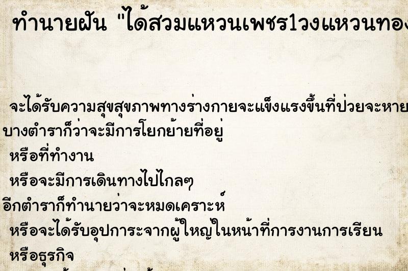 ทำนายฝันได้สวมแหวนเพชร1วงแหวนทอง1วง ทำนายฝันทำนายฝันได้สวมแหวนเพชร1วงแหวนทอง1วง