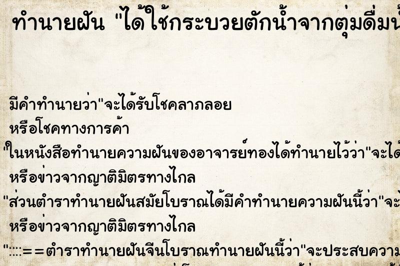ทำนายฝันได้ใช้กระบวยตักน้ำจากตุ่มดื่มน้ำเย็น ทำนายฝันทำนายฝันได้ใช้กระบวยตักน้ำจากตุ่มดื่มน้ำเย็น