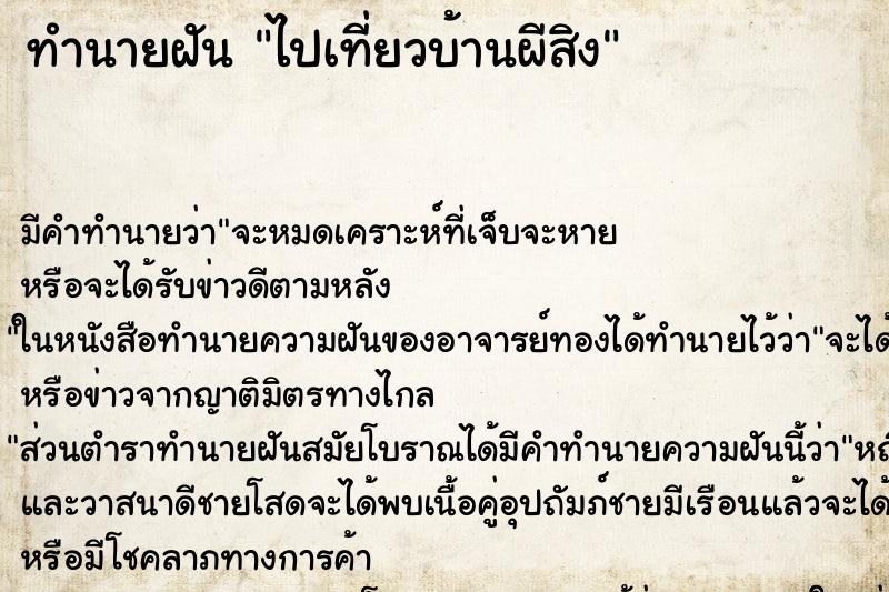 ทำนายฝัน ไปเที่ยวบ้านผีสิง ทำนายฝัน ไปเที่ยวบ้านผีสิง