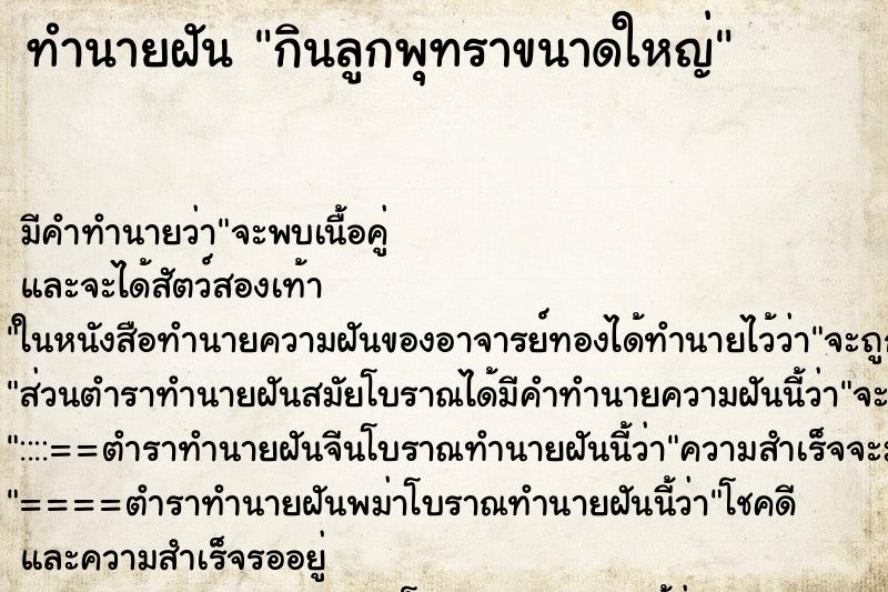 ทำนายฝัน กินลูกพุทราขนาดใหญ่
