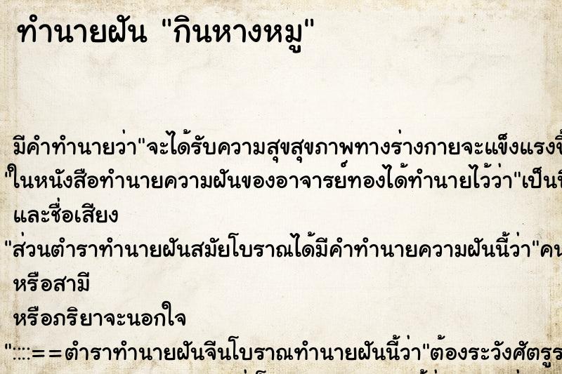 ทำนายฝัน กินหางหมู ทำนายฝัน กินหางหมู