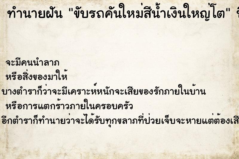 ทำนายฝันขับรถคันใหม่สีน้ำเงินใหญ่โต ทำนายฝันทำนายฝันขับรถคันใหม่สีน้ำเงินใหญ่โต