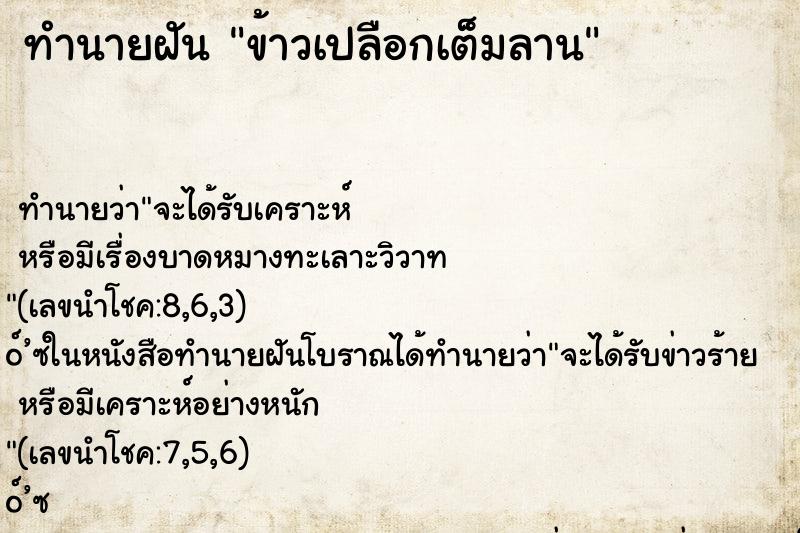 ทำนายฝัน ข้าวเปลือกเต็มลาน ทำนายฝัน ข้าวเปลือกเต็มลาน