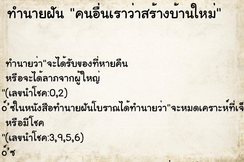 ทำนายฝันคนอื่นเราว่าสร้างบ้านใหม่ ทำนายฝันทำนายฝันคนอื่นเราว่าสร้างบ้านใหม่