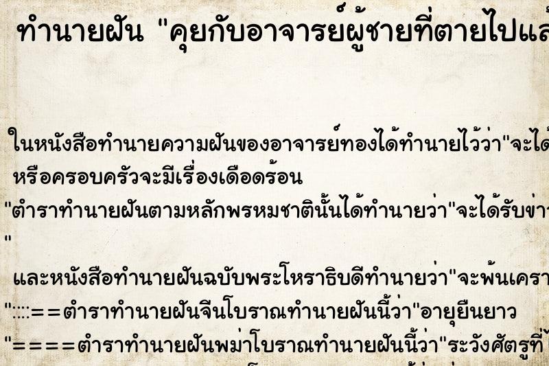 ทำนายฝัน คุยกับอาจารย์ผู้ชายที่ตายไปแล้ว ทำนายฝัน คุยกับอาจารย์ผู้ชายที่ตายไปแล้ว