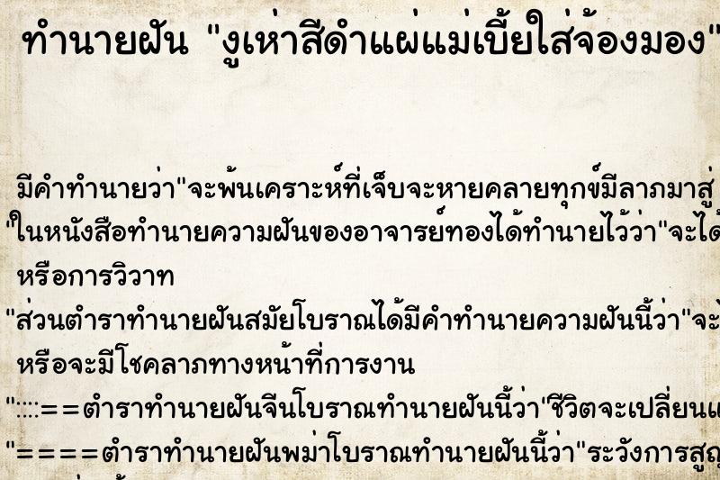 ทำนายฝันงูเห่าสีดำแผ่แม่เบี้ยใส่จ้องมอง ทำนายฝันทำนายฝันงูเห่าสีดำแผ่แม่เบี้ยใส่จ้องมอง