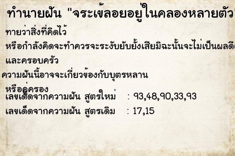ทำนายฝันทำนายฝันจระเข้ลอยอยู่ในคลองหลายตัว