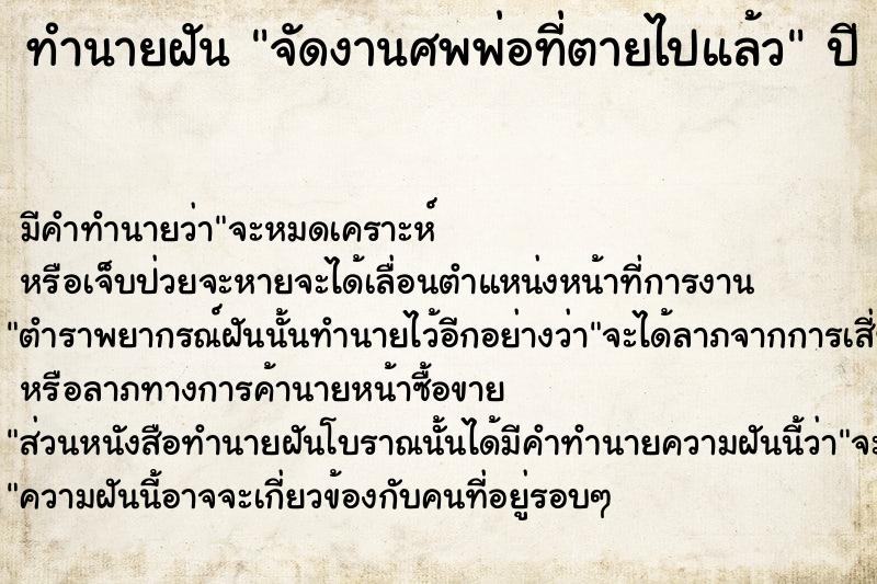 ทำนายฝัน จัดงานศพพ่อที่ตายไปแล้ว ทำนายฝัน จัดงานศพพ่อที่ตายไปแล้ว