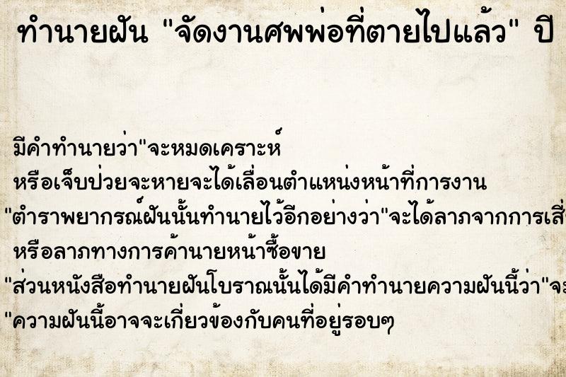 ทำนายฝัน จัดงานศพพ่อที่ตายไปแล้ว ตำราโบราณ แม่นที่สุดในโลก