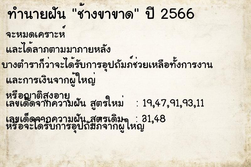 ทำนายฝัน ช้างขาขาด ทำนายฝัน ช้างขาขาด