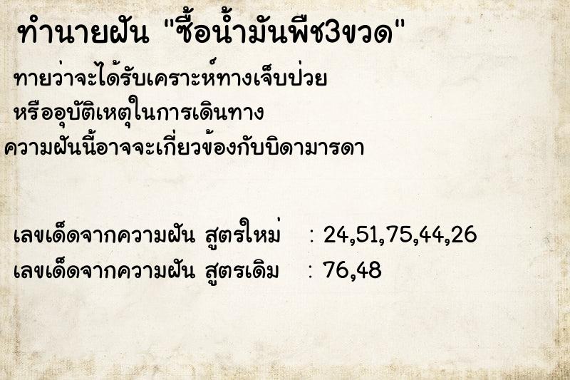 ทำนายฝัน ซื้อน้ำมันพืช3ขวด