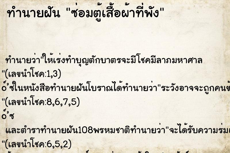 ทำนายฝัน ซ่อมตู้เสื้อผ้าที่พัง