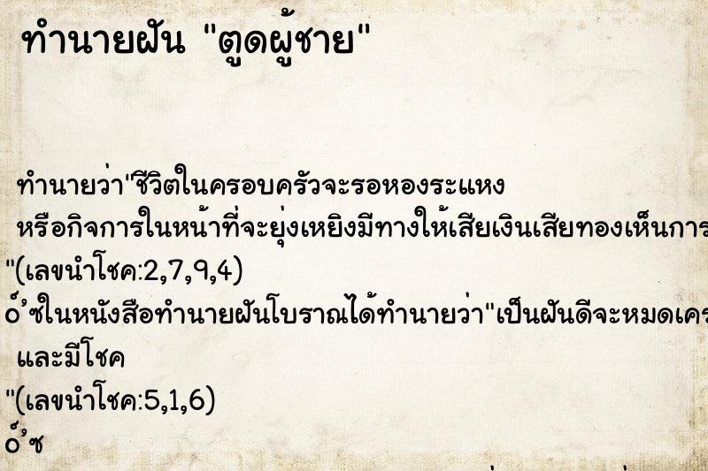 ทำนายฝัน ตูดผู้ชาย ทำนายฝัน ตูดผู้ชาย