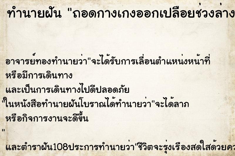 ทำนายฝัน ถอดกางเกงออกเปลือยช่วงล่างหมดเลย