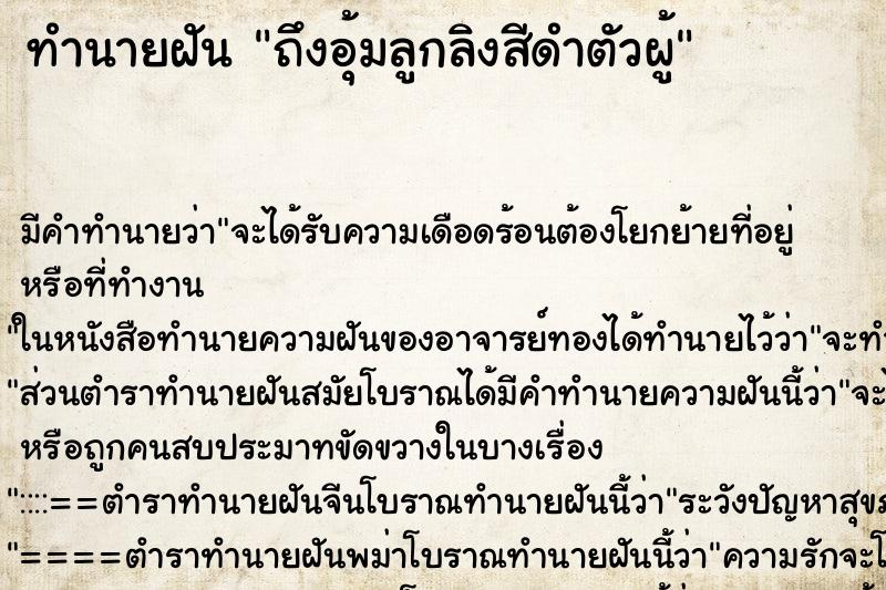 ทำนายฝัน ถึงอุ้มลูกลิงสีดำตัวผู้