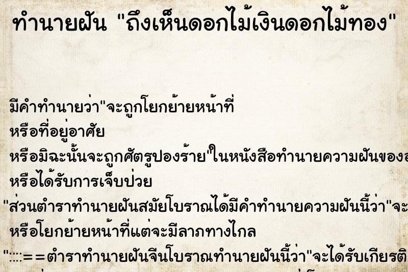 ทำนายฝัน ถึงเห็นดอกไม้เงินดอกไม้ทอง