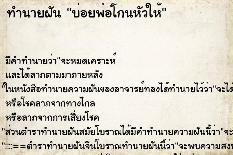 ทำนายฝันบ่อยพ่อโกนหัวให้ ทำนายฝันทำนายฝันบ่อยพ่อโกนหัวให้