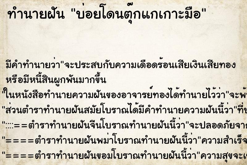 ทำนายฝันทำนายฝันบ่อยโดนตุ๊กแกเกาะมือ