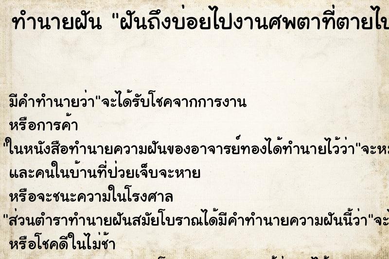 ทำนายฝันฝันถึงบ่อยไปงานศพตาที่ตายไปแล้ว ทำนายฝันทำนายฝันฝันถึงบ่อยไปงานศพตาที่ตายไปแล้ว