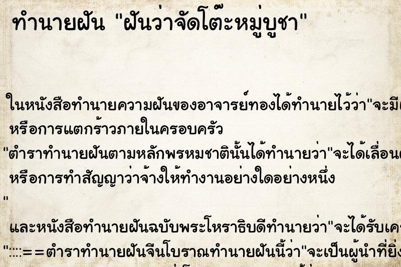 ทำนายฝันฝันว่าจัดโต๊ะหมู่บูชา ทำนายฝันทำนายฝันฝันว่าจัดโต๊ะหมู่บูชา