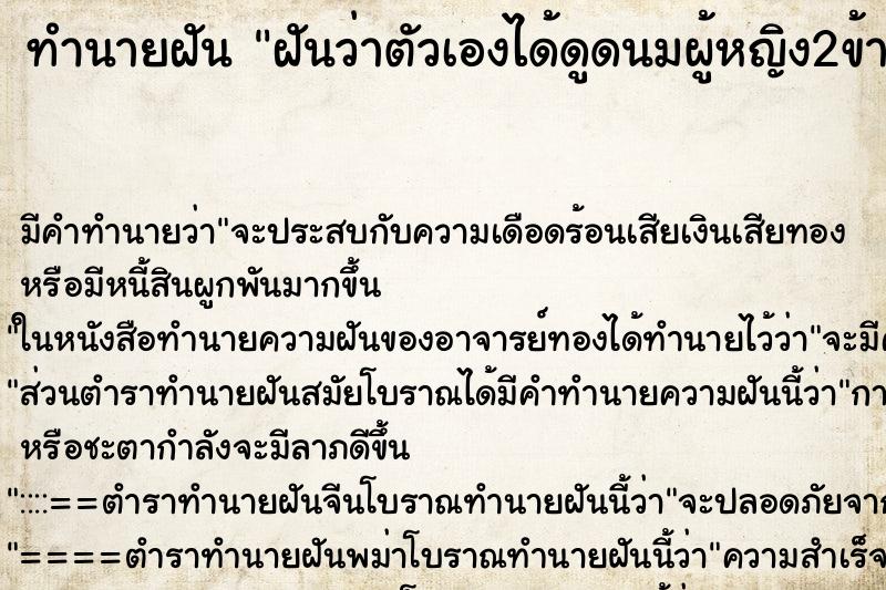 ทำนายฝัน ฝันว่าตัวเองได้ดูดนมผู้หญิง2ข้าง ตำราโบราณ แม่นที่สุดในโลก