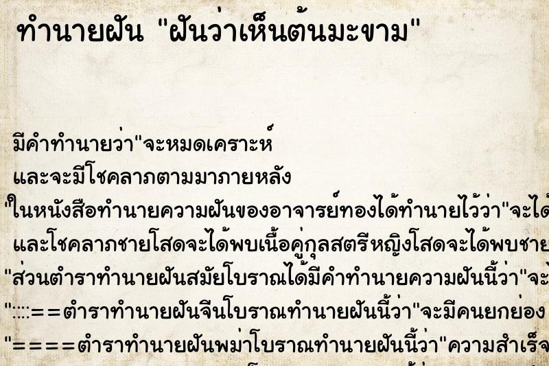 ทำนายฝัน ฝันว่าเห็นต้นมะขาม ทำนายฝัน ฝันว่าเห็นต้นมะขาม