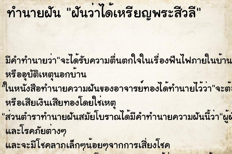 ทำนายฝันทำนายฝันฝันว่าได้เหรียญพระสีวลี
