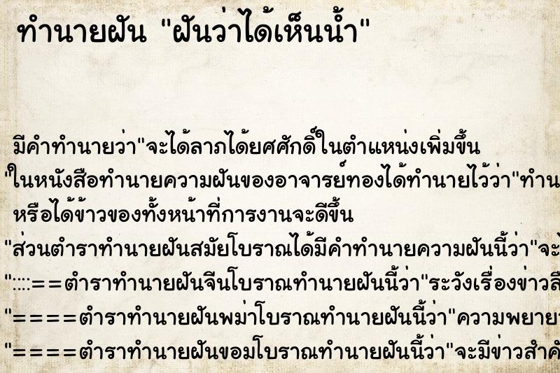ทำนายฝันทำนายฝันฝันว่าได้เห็นน้ำ
