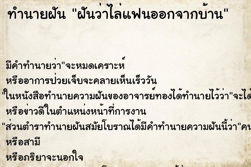 ทำนายฝัน ฝันว่าไล่แฟนออกจากบ้าน ทำนายฝัน ฝันว่าไล่แฟนออกจากบ้าน