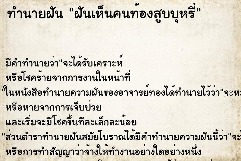 ทำนายฝัน ฝันเห็นคนท้องสูบบุหรี่