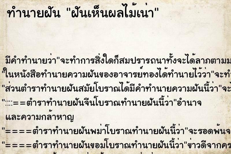 ทำนายฝัน ฝันเห็นผลไม้เน่า ทำนายฝัน ฝันเห็นผลไม้เน่า